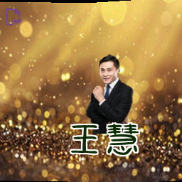 王慧
